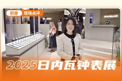沉浸式逛积家展台，新品很有看点！