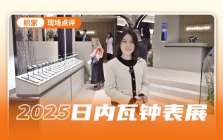 沉浸式逛积家展台，新品很有看点！