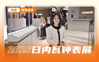 沉浸式逛积家展台,新品很有看点!