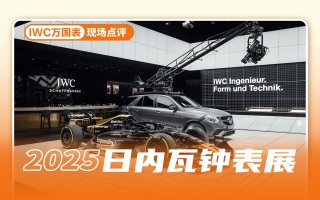 云逛钟表展：IWC万国表——结构才是答案！