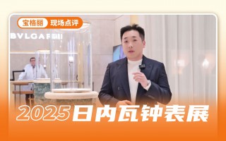 一个视频带你看完宝格丽表展全部新品