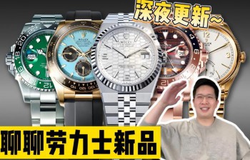 【阿表说表】聊聊劳力士新品
