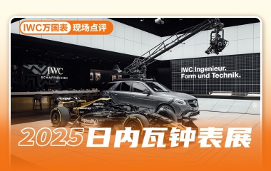 云逛钟表展：IWC万国表——结构才是答案！