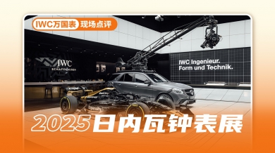 云逛钟表展：IWC万国表——结构才是答案！