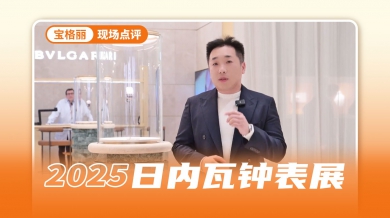 一个视频带你看完宝格丽表展全部新品