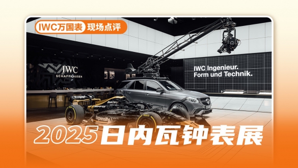 云逛钟表展：IWC万国表——结构才是答案！