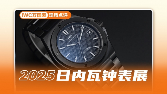 黑曜革命：IWC工程师自动腕表42 重构时间的分子