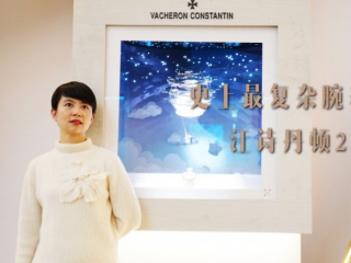 史上最复杂腕表，江诗丹顿270周年