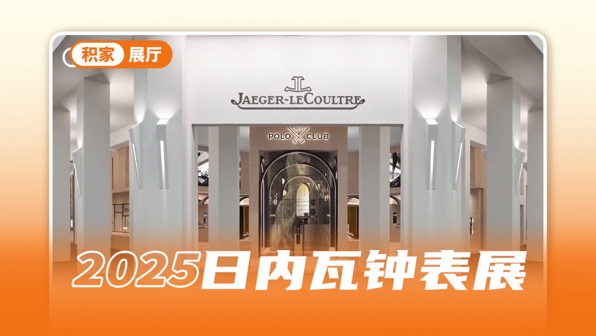 第一视角，带你走进积家的翻转世界