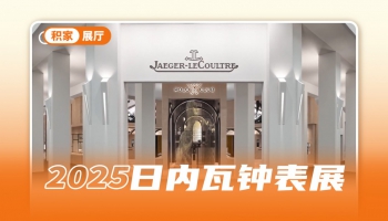 第一视角，带你走进积家的翻转世界