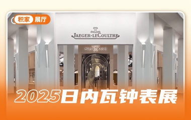 第一视角，带你走进积家的翻转世界
