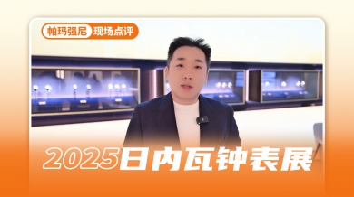 在“世间最美正装表”上做到极致的帕玛强尼和TORIC系列