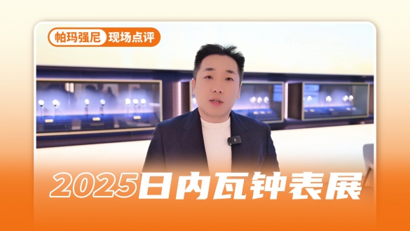 在“世间最美正装表”上做到极致的帕玛强尼和TORIC系列