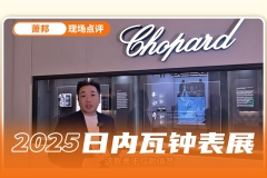 长动力、新配色、新材质，萧邦2025新表现场速递