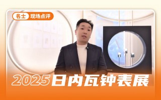 表展最具性价比的品牌非名士莫属,重磅新品来袭