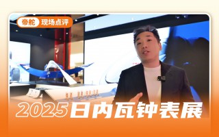 从展馆到新品都超级神秘惊喜的帝舵
