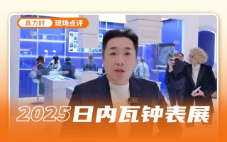 经典复兴 创新融入,真力时展厅看点多多!