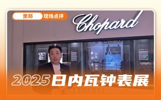 长动力、新配色、新材质,萧邦2025新表现场速递