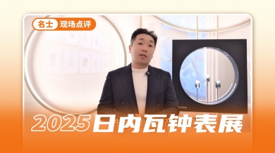 表展最具性价比的品牌非名士莫属，重磅新品来袭