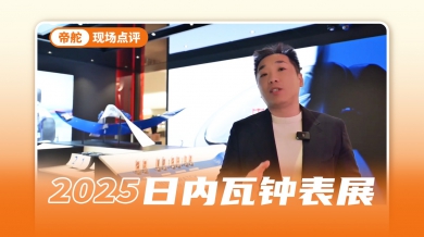 从展馆到新品都超级神秘惊喜的帝舵