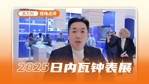 经典复兴 创新融入，真力时展厅看点多多！