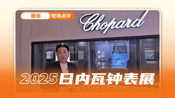 长动力、新配色、新材质，萧邦2025新表现场速递