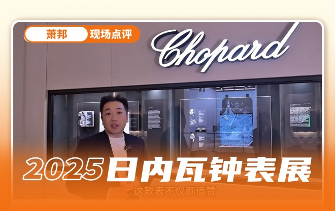 长动力、新配色、新材质，萧邦2025新表现场速递