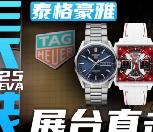 【日内瓦表展】双追针F1限定摩纳哥！泰格豪雅展台直击！