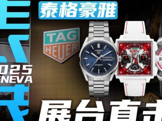 【日内瓦表展】双追针F1限定摩纳哥！泰格豪雅展台直击！