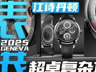【日内瓦表展】融合五项天文功能！江诗丹顿超卓复杂表款体验！