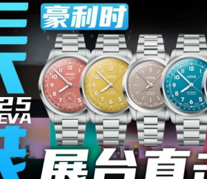 【日内瓦表展】五彩缤纷的大表冠系列！豪利时展台直击！