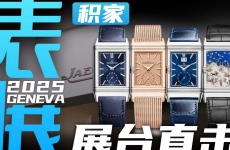 【日内瓦表展】马球俱乐部与翻转腕表！积家展台直击！