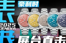 【日内瓦表展】五彩缤纷的大表冠系列！豪利时展台直击！