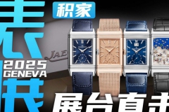 【日内瓦表展】马球俱乐部与翻转腕表！积家展台直击！