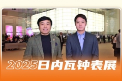 腕表聊天室：专业人士在表展第三天都种草了哪些表？
