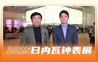 腕表聊天室：专业人士在表展第三天都种草了哪些表？