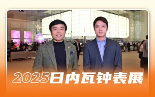 腕表聊天室:专业人士在表展第三天都种草了哪些表?