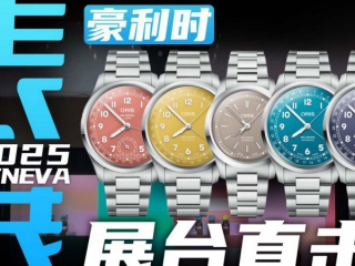 【日内瓦表展】五彩缤纷的大表冠系列！豪利时展台直击！