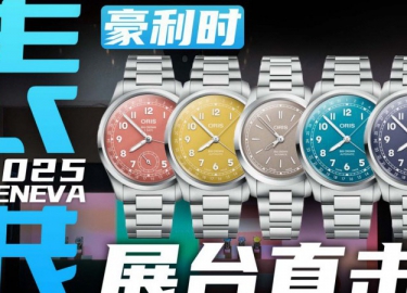 【日内瓦表展】五彩缤纷的大表冠系列！豪利时展台直击！