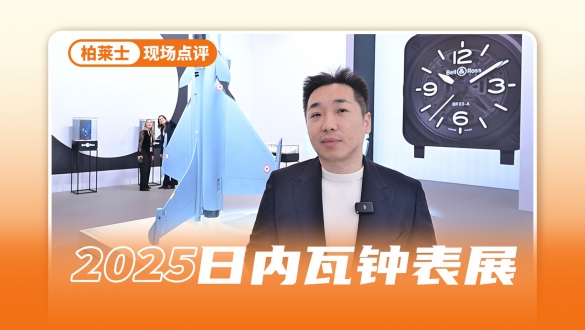 更加中性化的柏莱士 女性也能戴