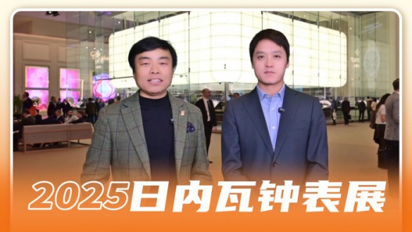 腕表聊天室：专业人士在表展第三天都种草了哪些表？