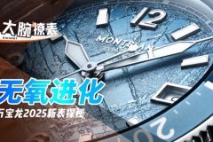 无氧进化，万宝龙几只新表实物上手体验