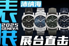 【日内瓦表展】经典庐米诺再升级！沛纳海新表直击！ 