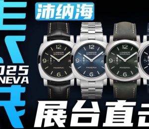 【日内瓦表展】经典庐米诺再升级！沛纳海新表直击！ 
