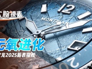 无氧进化，万宝龙几只新表实物上手体验