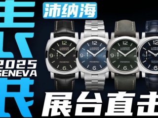 【日内瓦表展】经典庐米诺再升级！沛纳海新表直击！ 