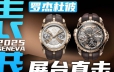 【日内瓦表展】限量8枚的超卓复杂！罗杰杜彼30周年新表直击！