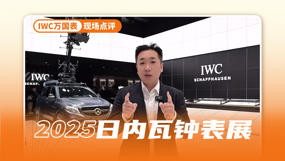 云逛钟表展：IWC万国表——结构才是答案！