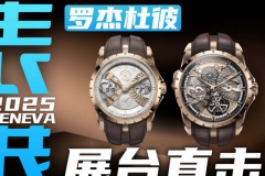【日内瓦表展】限量8枚的超卓复杂！罗杰杜彼30周年新表直击！