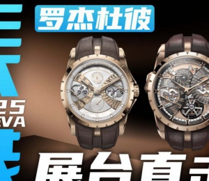 【日内瓦表展】限量8枚的超卓复杂！罗杰杜彼30周年新表直击！